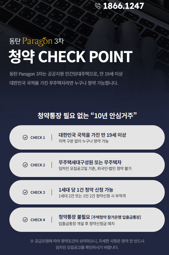 동탄 파라곤 3차, 동탄 청약! 마지막 기회를 잡아라!