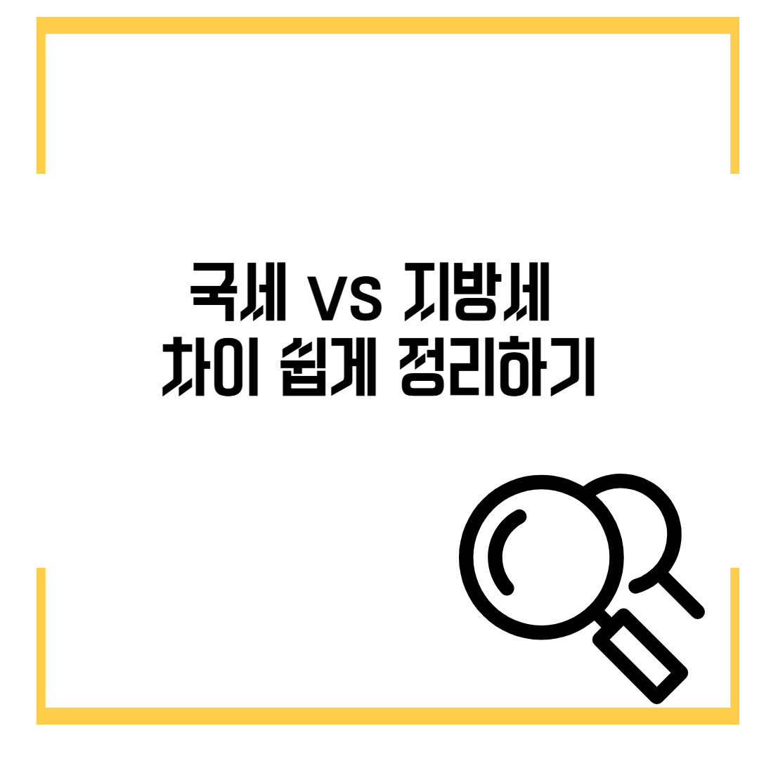 국세 vs 지방세 차이 쉽게 정리하기