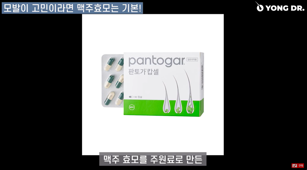 탈모 영양제 맥주효모 제품 판토가
