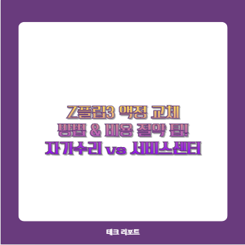 Z플립3 액정 교체 방법 &amp; 비용 절약 팁! 자가수리 vs 서비스센터