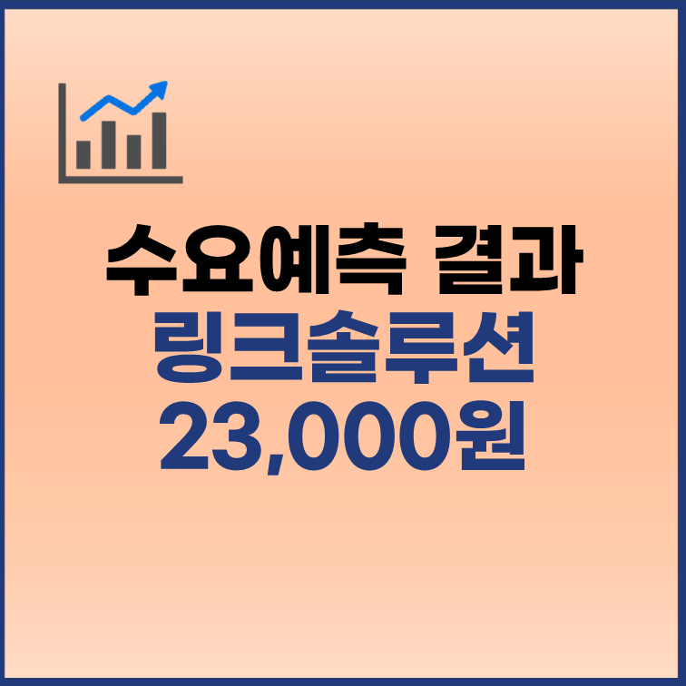 링크솔루션 수요예측결과 공모가 23000원