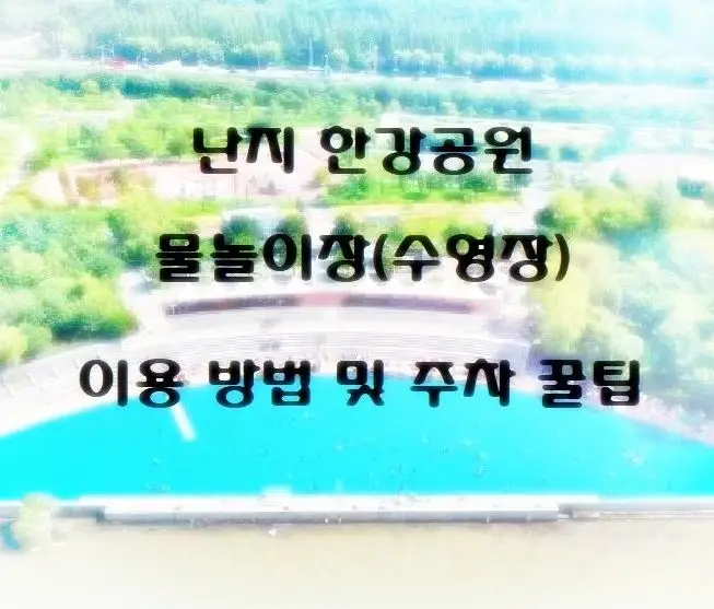 난지한강공원 물놀이장 이용방법 및 주차 꿀팁