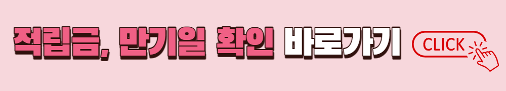 아동발달지원 디딤씨앗통장 적립금과 만기일 등을 확인