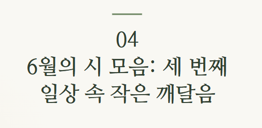 6월의 시모음