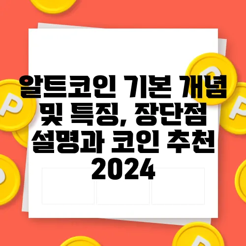 알트코인 기본 개념 및 특징, 장단점 설명과 코인 추천 2024