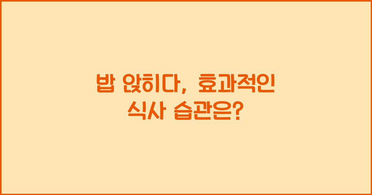 밥 앉히다