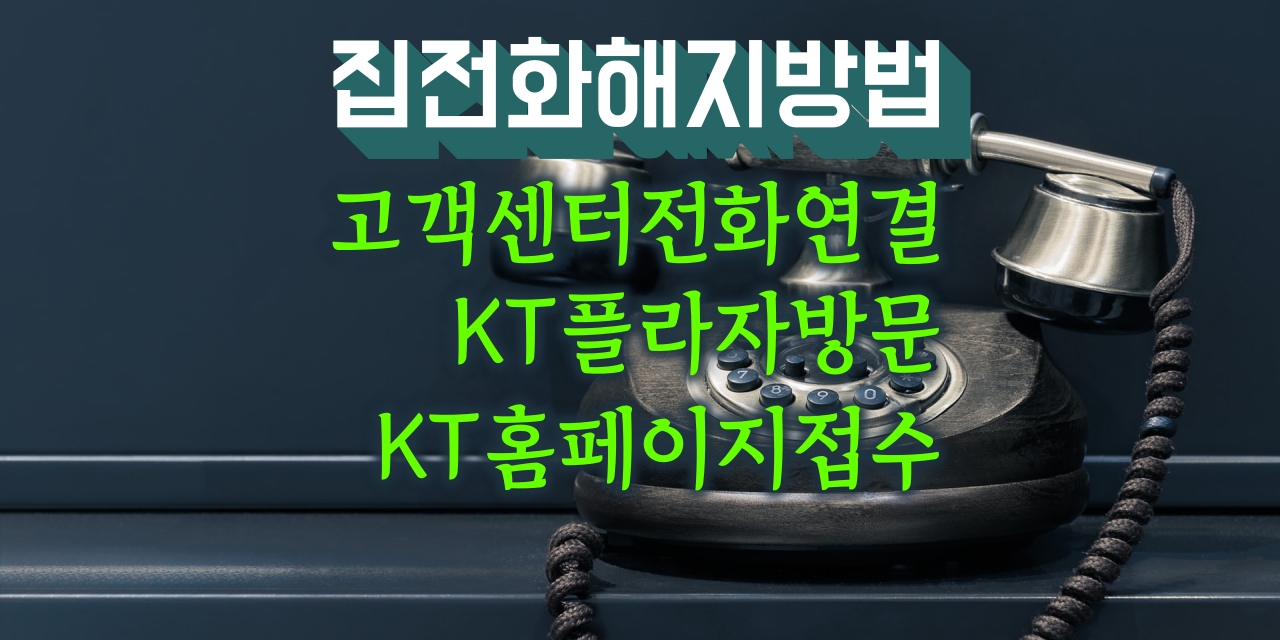 KT집전화_해지