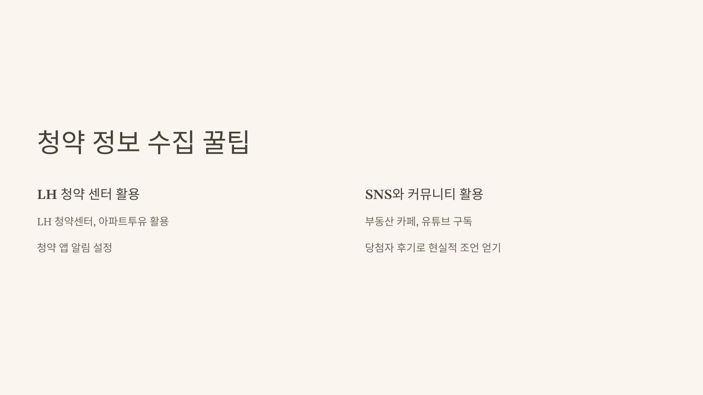 청약 정보 수집 꿀팁