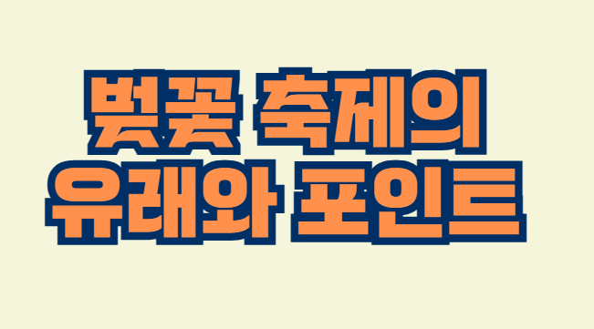 벚꽃_축제