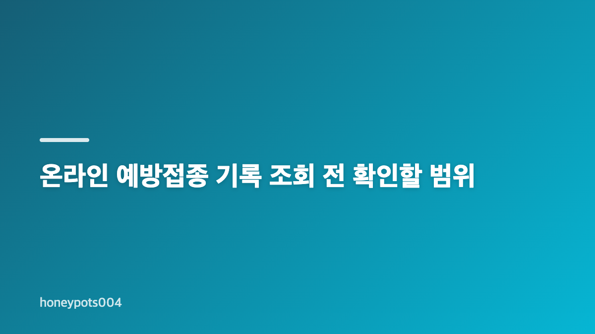 예방접종 기록 누락과 보건소 전산등록 확인 방법