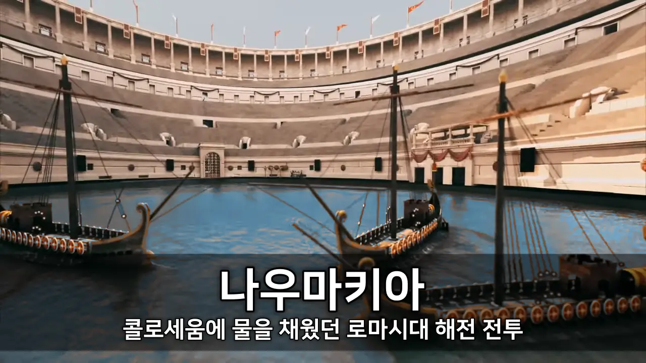 나우마키아 - 콜로세움에 물을 채웠던 로마시대 해전 전투 ⓒ Discovery