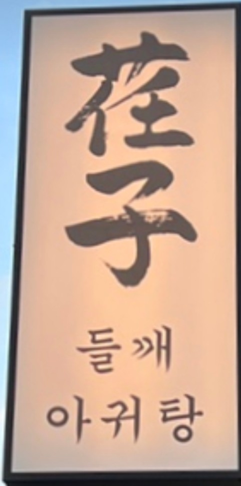 임자 간판