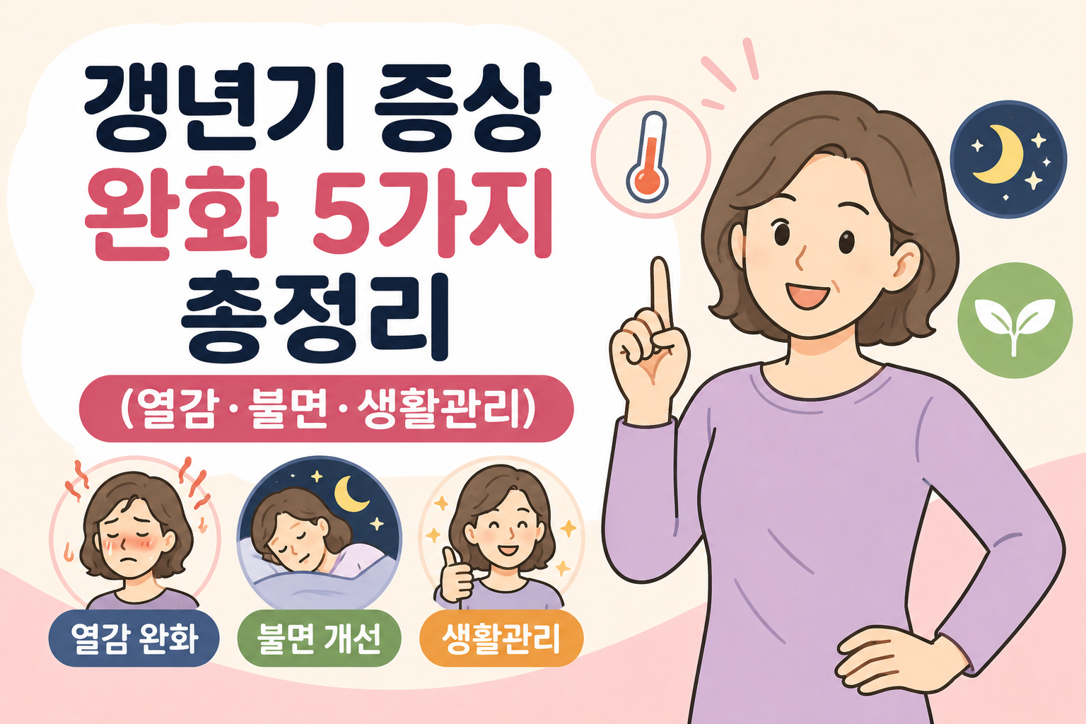 갱년기 증상 완화 5가지 총정리 (열감·불면·생활관리) -사진-