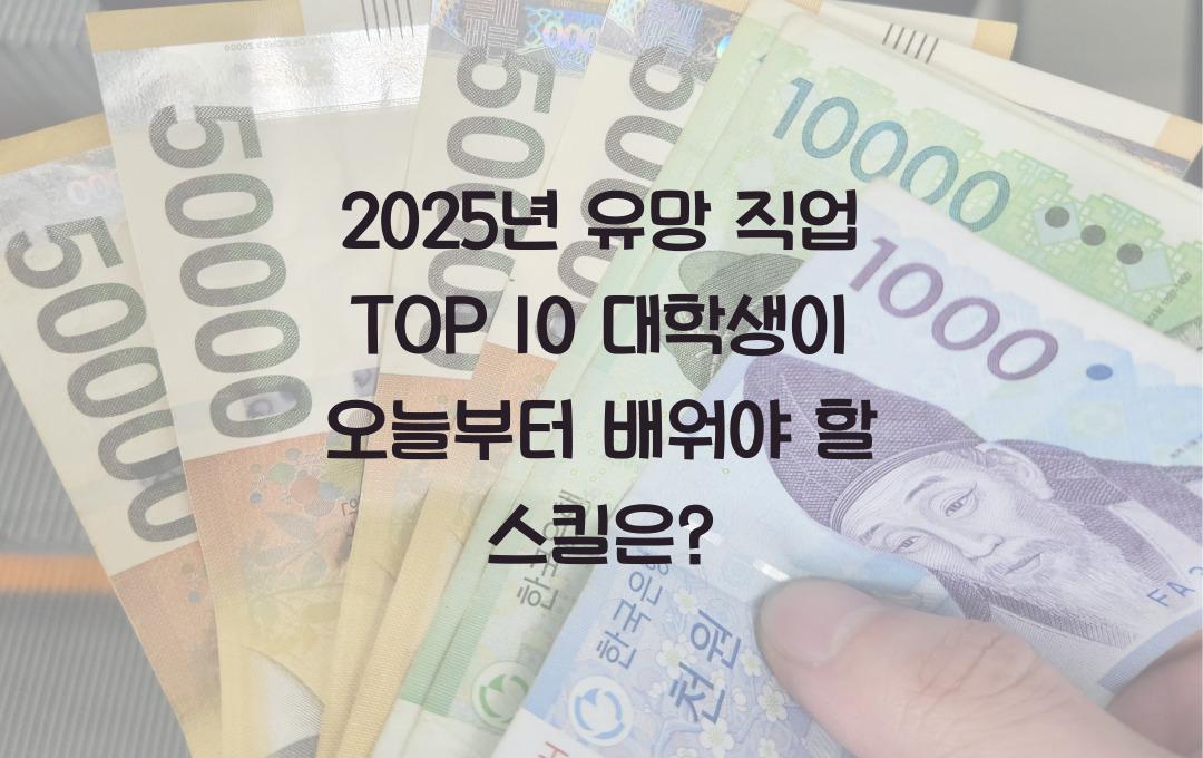 2025년 유망 직업 TOP 10 (대학생이 지금 배워야 할 스킬은?)