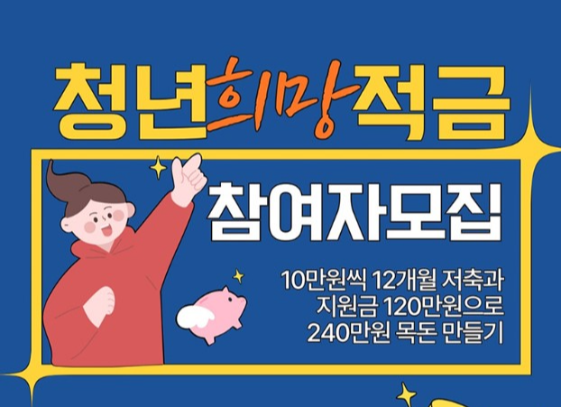 청년희망적금 자격조건 신청방법