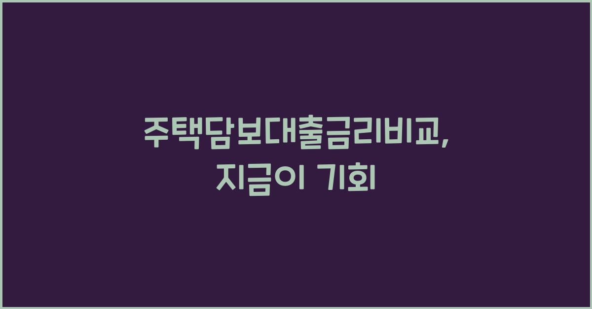 주택담보대출금리비교