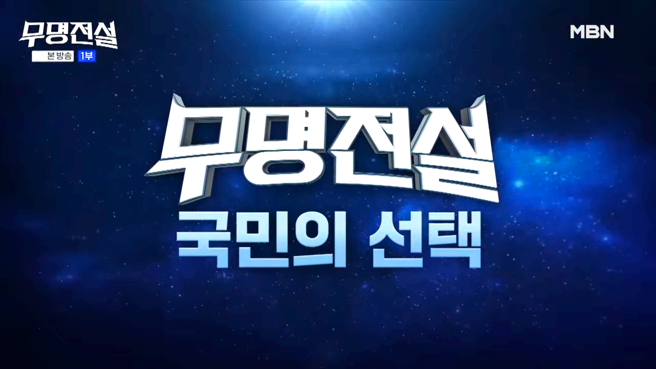 무명전설