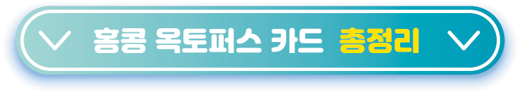 홍콩-옥토퍼스-카드--총정리