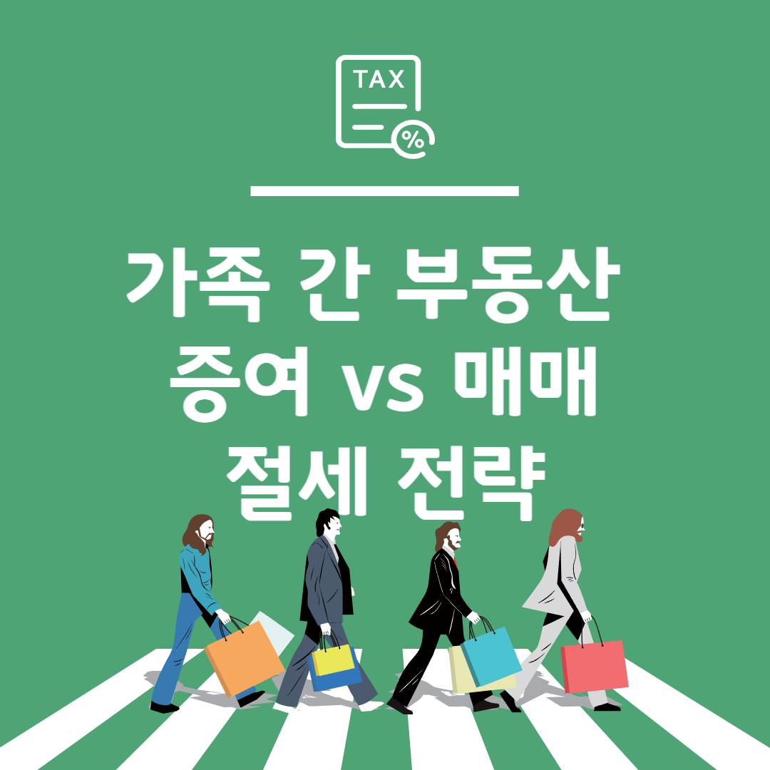 가족부동산 증여매매