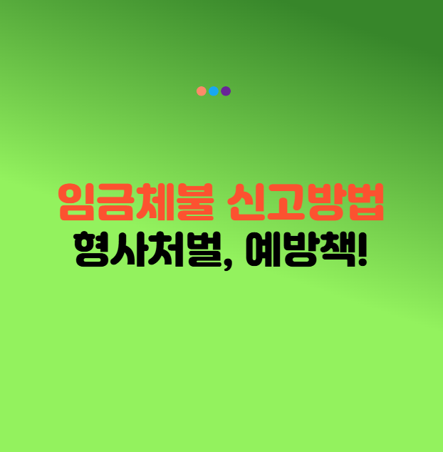 임금체불 신고 방법과 형사처벌, 예방책 총정리!
