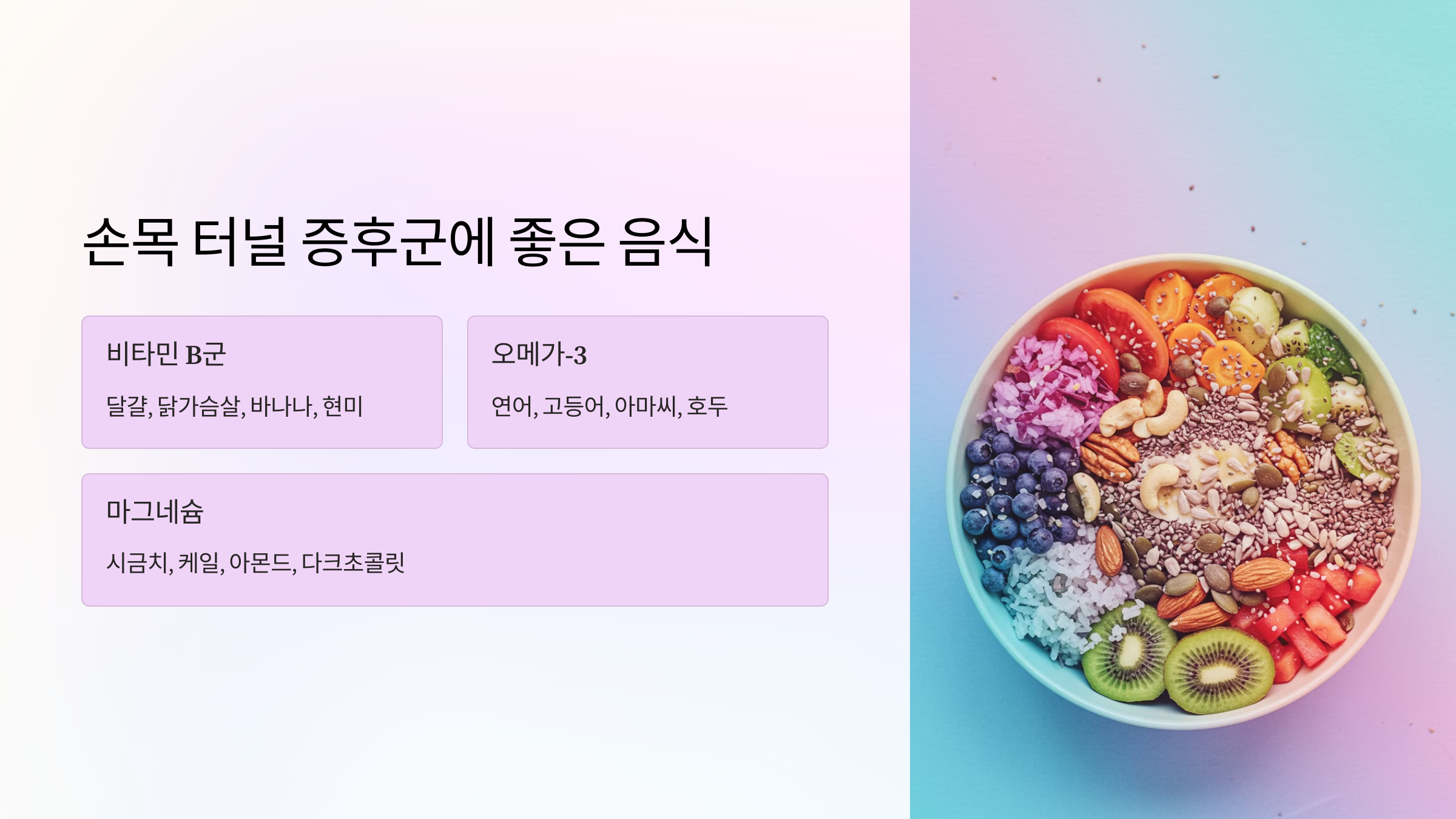 3. 손목 터널 증후군에 좋은 음식