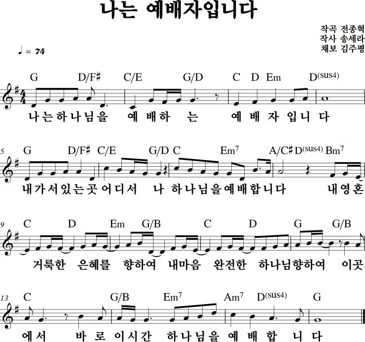 나는-예배자입니다-악보