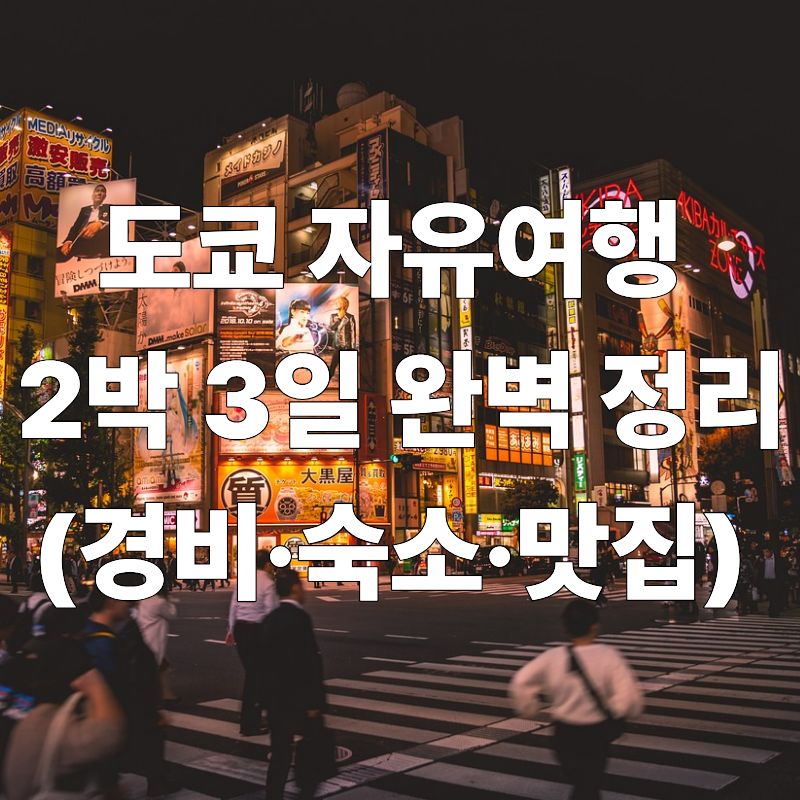 도쿄 자유여행 2박 3일 완벽 정리 (경비&middot;숙소&middot;맛집)