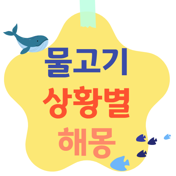 물고기 상황별 해몽
