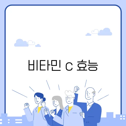 비타민 c 효능
