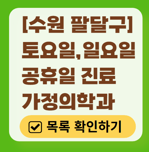 팔달구 주말 토요일 일요일 가정의학과 진료 병원 목록 ❘ 공휴일 진료 영업 병원 리스트