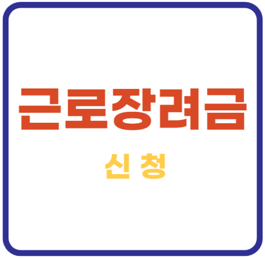 미리캔버스 근로장려금 이미지입니다.