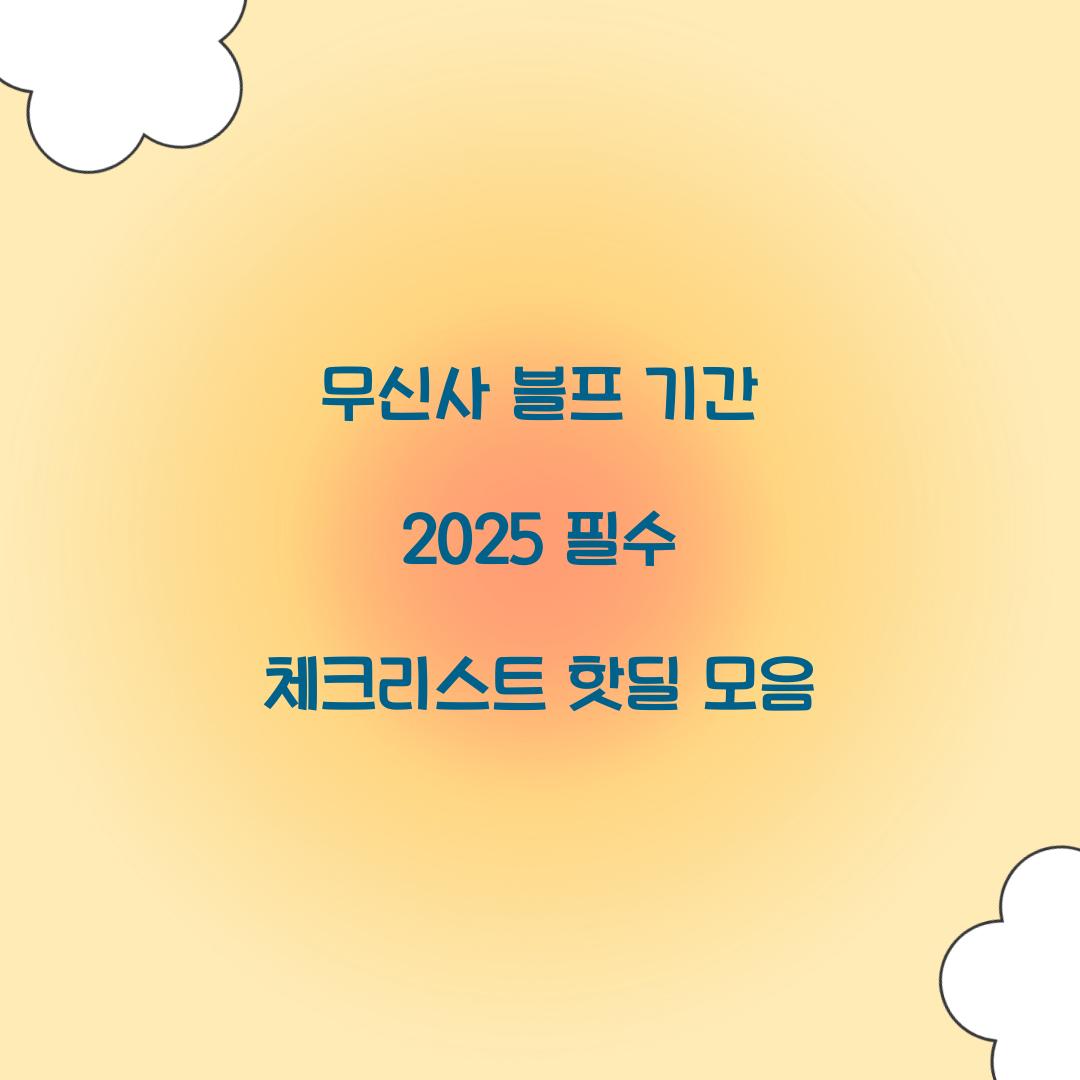 무신사 블프 기간 2025