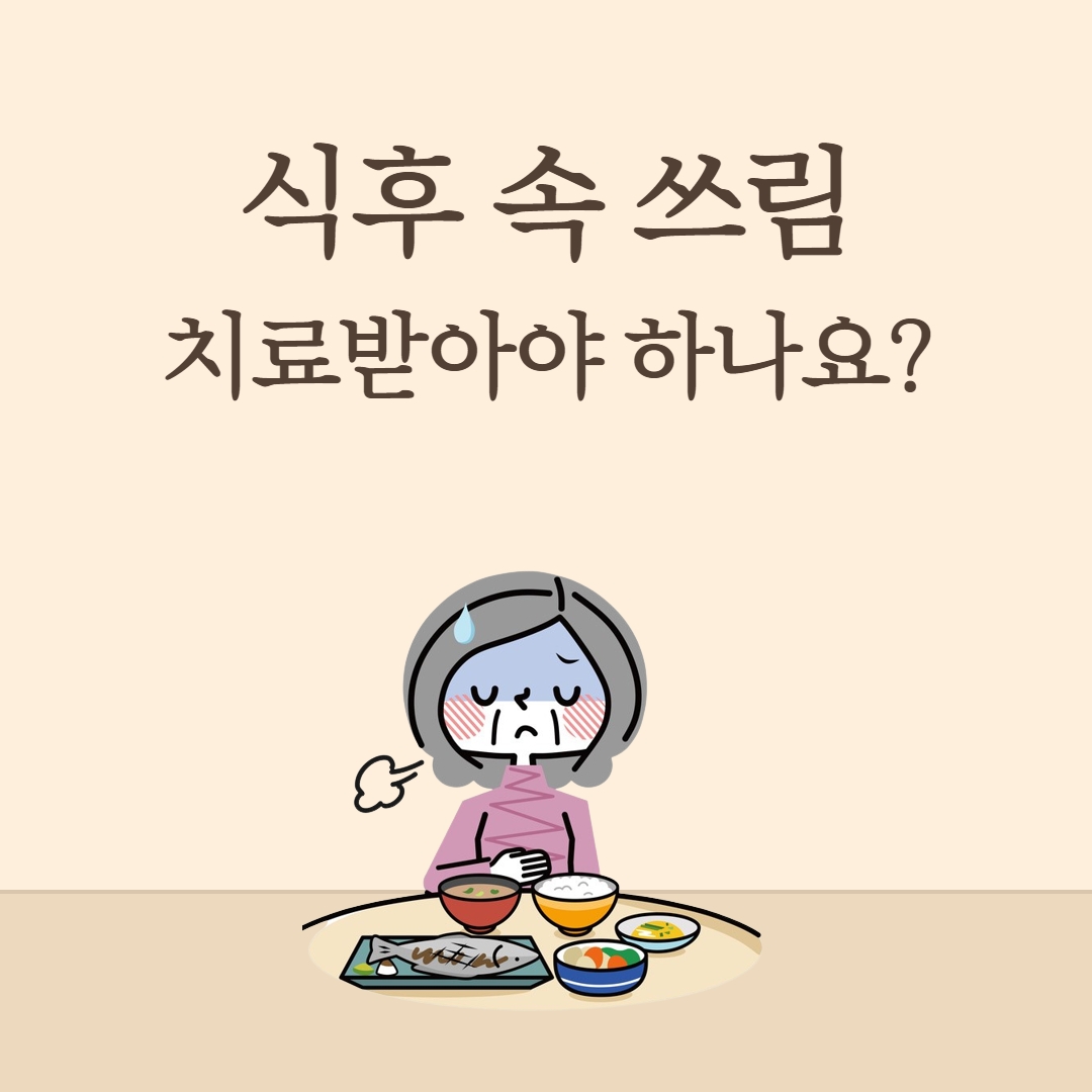 식후 속 쓰림 증상 치료를 받아야 하나요
