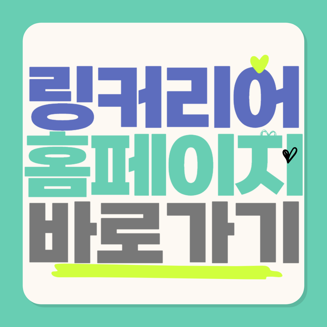 링커리어 홈페이지 바로가기 다운로드 무료