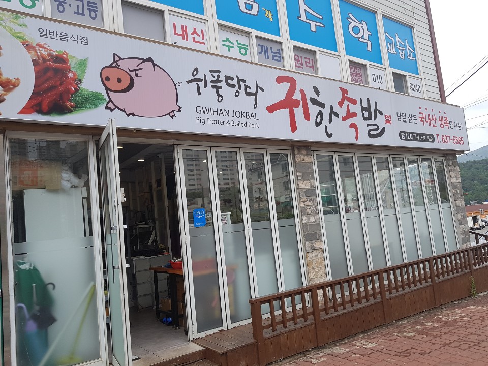 위풍당당귀한족발