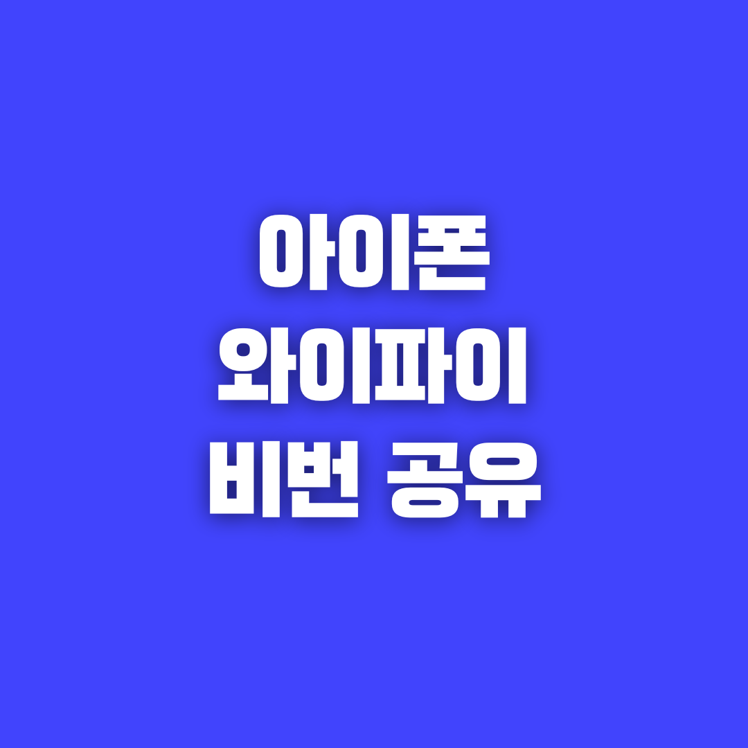 아이폰 와이파이 비밀번호 공유 방법, 이렇게 쉽게 해결!