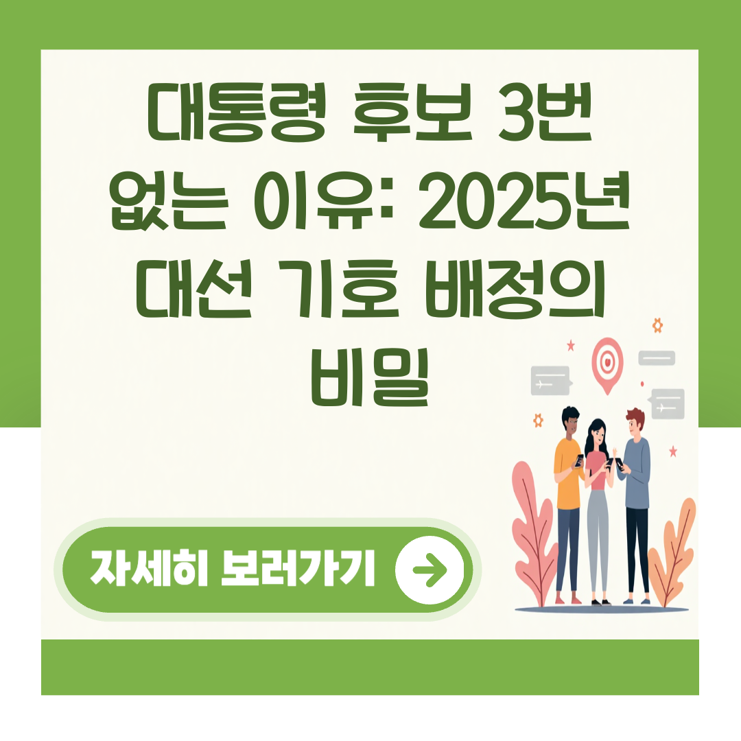대통령 후보 3번 없는 이유: 2025년 대선 기호 배정의 비밀 대표 이미지