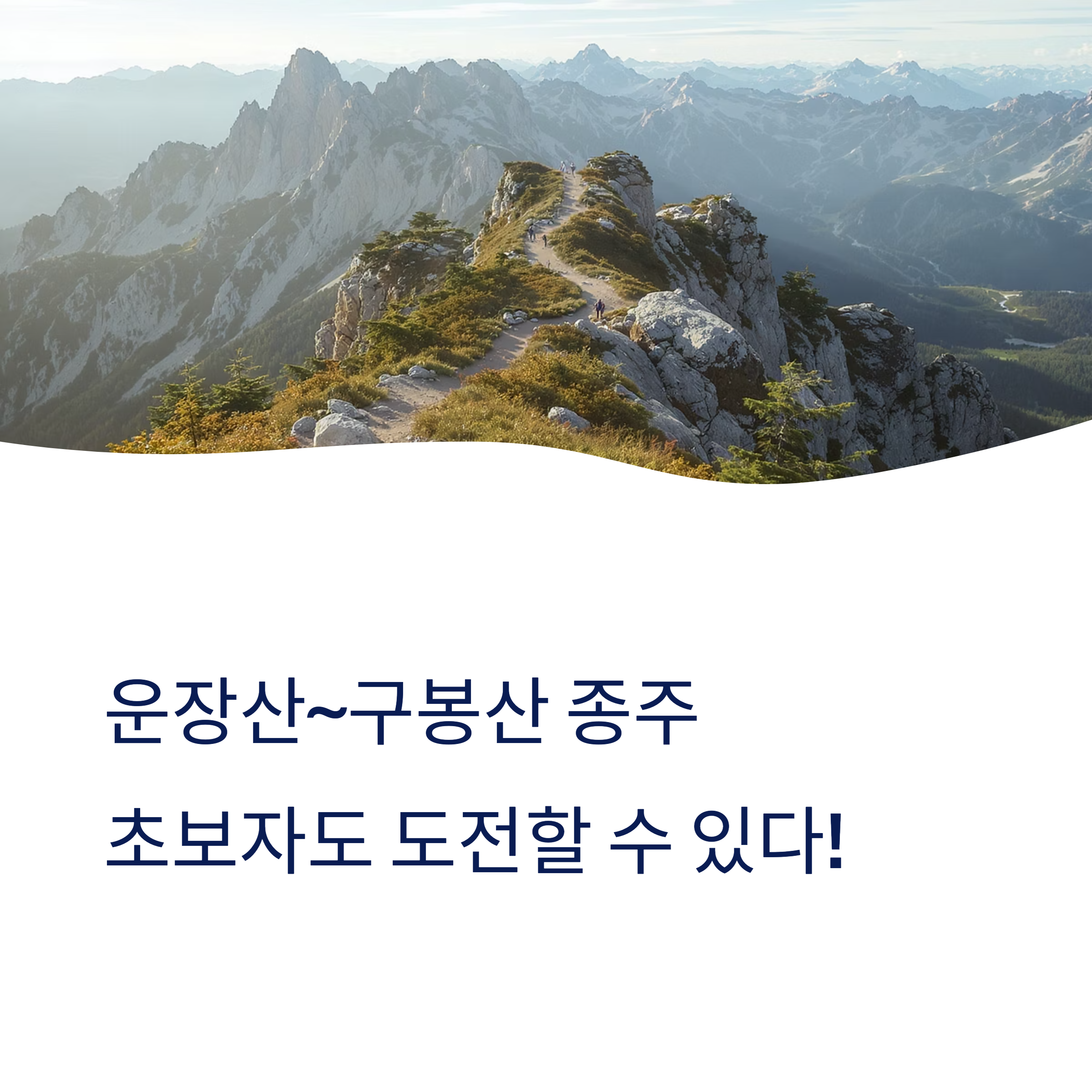 운장산~구봉산 종주 완전정복