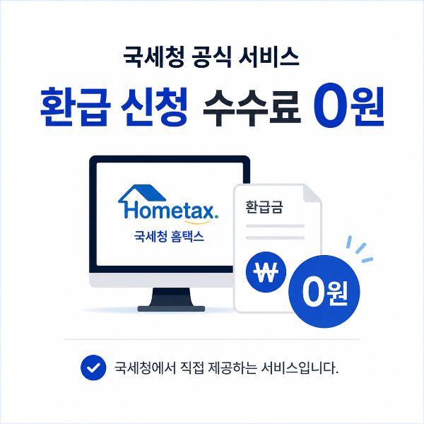 국세청 환급 신청 수수료 0원