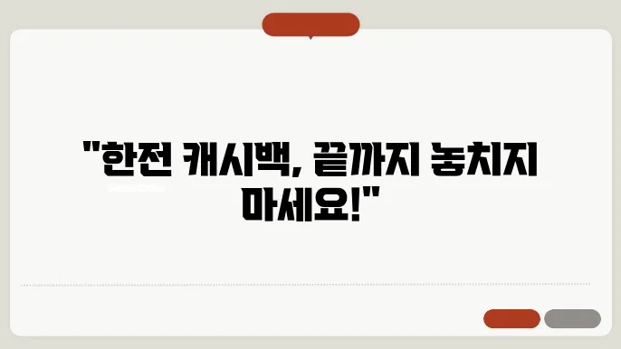 한전 에너지 캐시백 신청방법 환급 알아보기