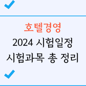 호텔경영사