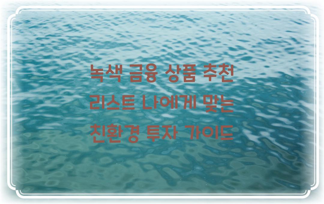 녹색 금융 상품 추천 리스트