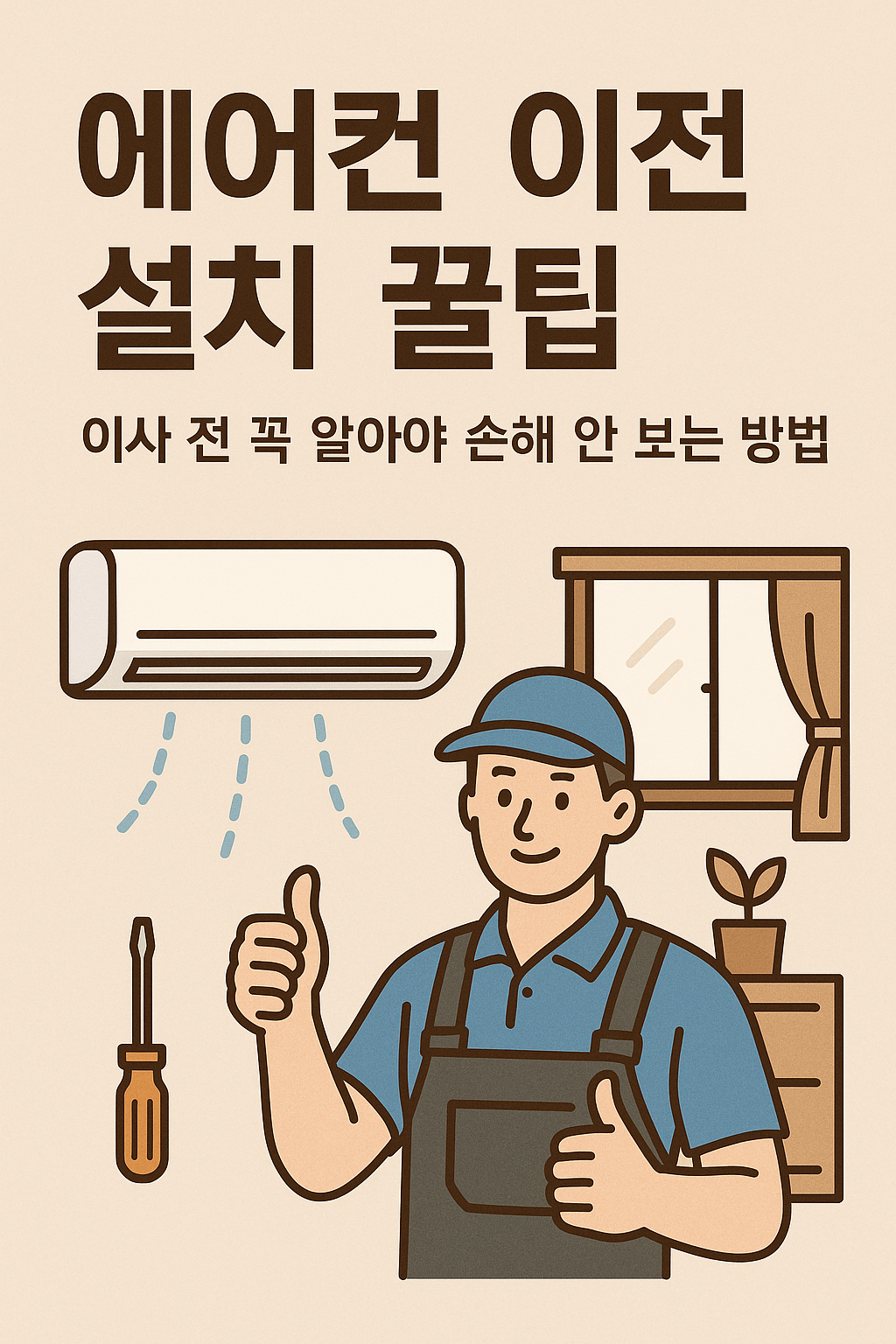 에어컨 이전 설치 꿀팁, 이사 전 꼭 알아야 손해 안보는 방법