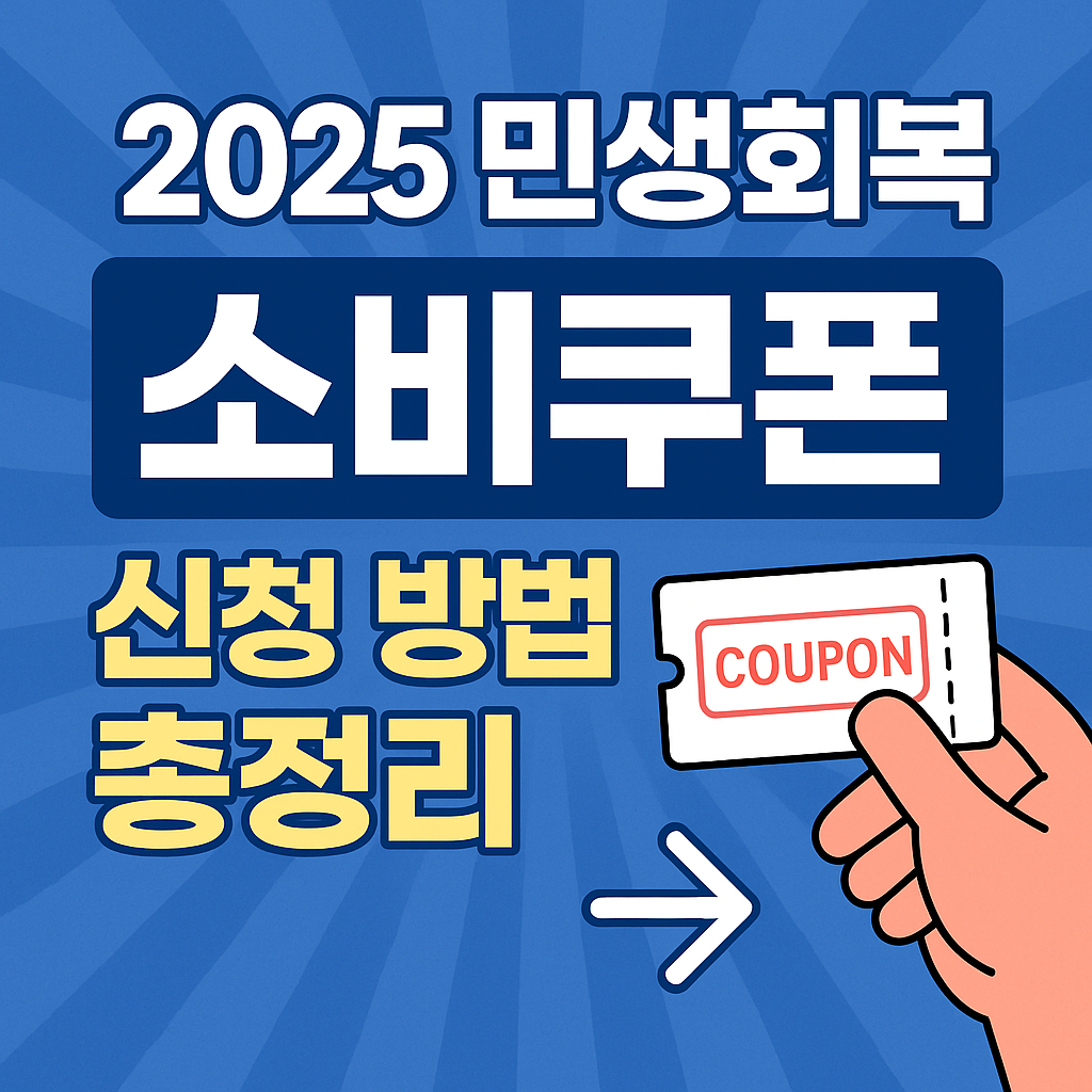 📝 민생회복 소비쿠폰 소득별 차등 지급 금액 정리
