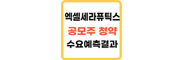 엑셀세라퓨틱스 수요예측결과