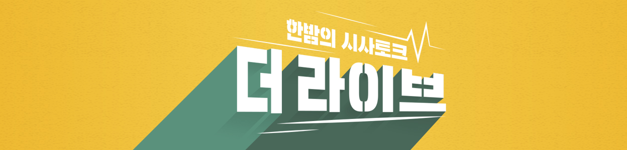 이젠 볼수없는 더라이브 이게 무슨 5공 시절도 아니고.. 23년 11월에 이뤄진 대한민국 공영방송 정부의 입김?