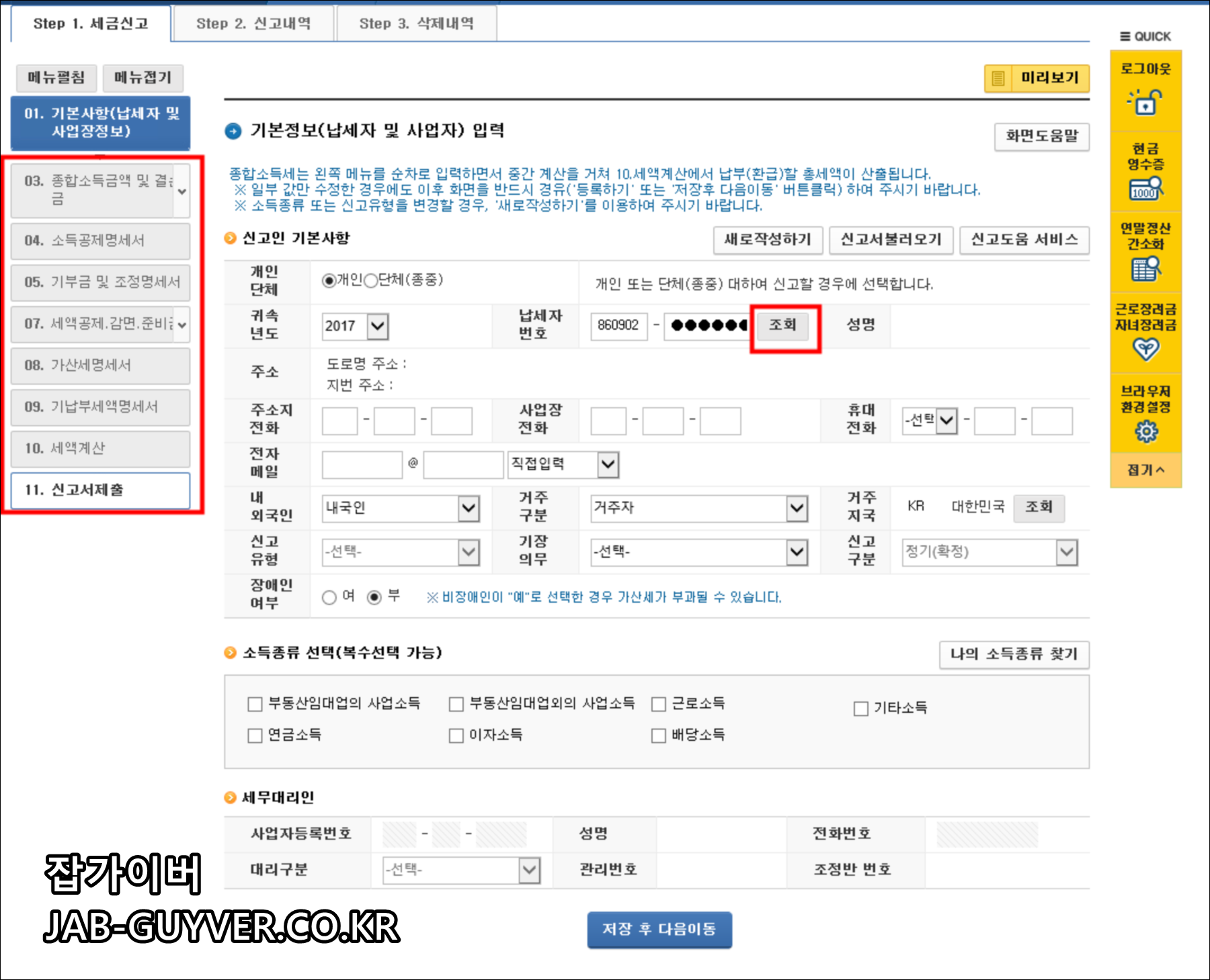 종합소득세 정기신고 작성 화면