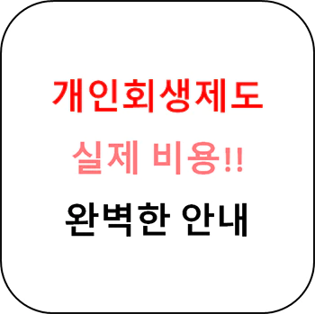 개인회생 실제비용 섬네일