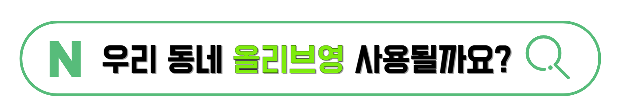 우리-동네-올리브영-사용되는지-확인하기