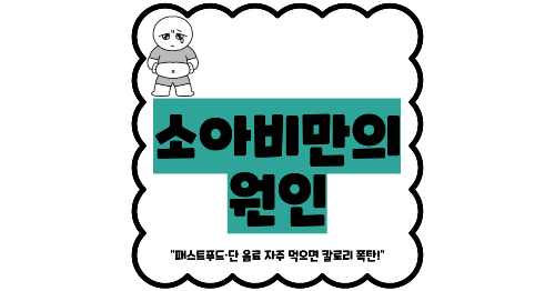 소아 비만 원인